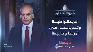 من واشنطن مستقبل السياسة الأمريكية تجاه القضية الفلسطينية 