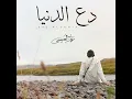 دع الدنيا