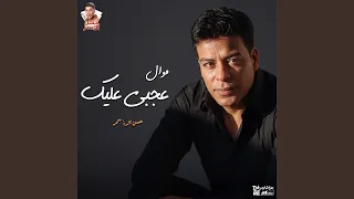موال عجبي عليك دندنها