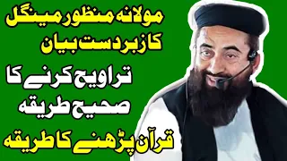 molana manzoor mengal bayan taraweeh mai tilawat kis tarah karni chahiye 