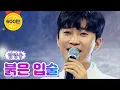 Lagu 【클린버전】 임영웅 - 붉은 입술 💙사랑의 콜센타 66화💙 TV CHOSUN 210812 방송