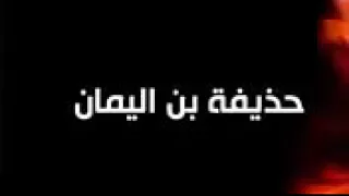 برنامج 100 من عظماء أمة الإسلام غي روا مجرى التاريخ الحلقة الثالثة عشر 
