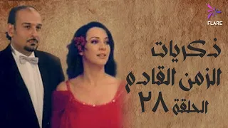 مسلسل ذكريات الزمن القادم الحلقة الثامنة وعشرون Zekryat Elzaman Elkadem Ep 28 