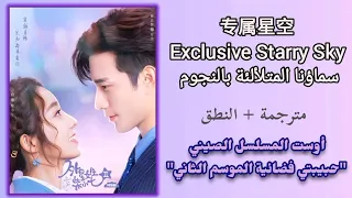 أغنية مسلسل حبيبتي فضائية 2 سماؤنا المرصعة بالنجوم 专属星空 Exclusive Starry Sky مترجمة النطق 