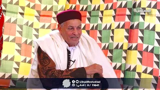 عدالة الميل ضيف الحلقة الشاعر الكبير جمعة بوخبينة الجزء الثاني الحلقة 9 