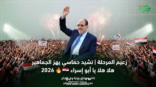 زعيم المرحلة   نشيد حماسي يهز الجماهير   هلا هلا يا أبو إسراء           دندنها