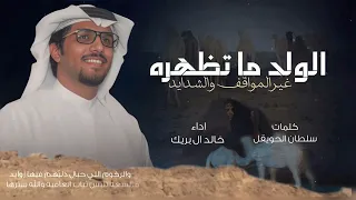 الولد ماتظهره غير المواقف والشدايد   خالد ال بريك      شيلات خالد ال بريك   سلطان الحويقل دندنها