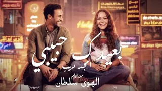 اغنية بعيدك حبيبي من فيلم الهوي سلطان   غناء امجد ديب دندنها