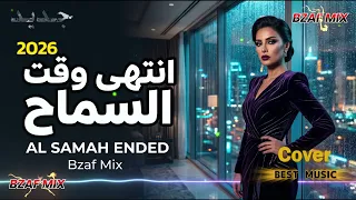 انتهى وقت السماح   ريمكس عراقي حزين ضيم        أني القوية اليوم وكافي جراح  حصري             دندنها
