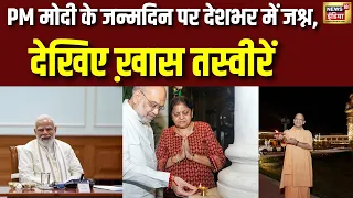 PM Modi Birthday: देशभर में जश्न की खास तस्वीरें! कहीं दीपोत्सव तो कहीं सेवा अभियान | MODI BIRTHDAY