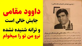 داوود مقامی وترانه شنیده نشده من تو رو میخوام 