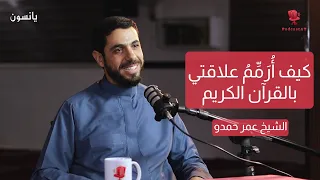 كيف أرم م علاقتي بالقرآن الكريم مع الشيخ عمر حمدو بودكاست يانسون Podcast 