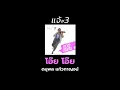 โอ๊ยโอ๊ย แจ้ ดนุพล