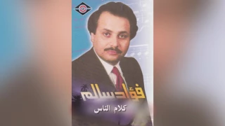                فؤاد سالم   كلام الناس دندنها