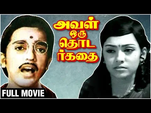 Download MP3 Aval Oru Thodar kathai Full Movie | Kamal Haasan, Sujatha | K. Balachander | M. S. Viswanathan