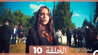 نبضات قلب الحلقة 10 HD 