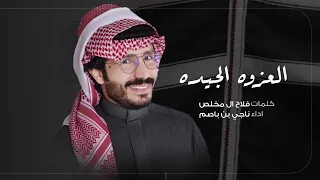 ناجي بن باصم العزوه الجيده حصريا 2024 