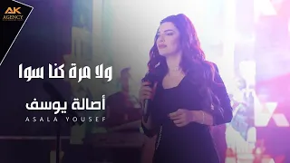 أصالة يوسف   ولا مرة كنا سوا                                      دندنها