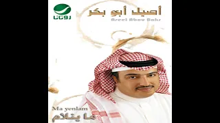 أصيل أبوبكر تعبك راحه دندنها