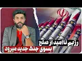 Download Lagu رژیم ناامید از صلح به سمت آمادگی برای جنگ میرود_سایت مخفی سمنان، بهانه تازه حمله اسرائیل