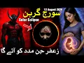 Zafar Jinn Wala Suraj Grahan Surya Grahan 12 August 2026 Solar Eclipse