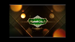 تراث الفضيلة 149 معنى العبودية 