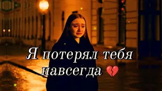 Я потерял тебя навсегда Sad Russian Love Song 2025 Emotional Ballad 