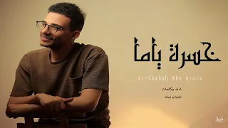 الشبح ابو اصالة خسرت ياما Al Shabah Abo Asala Khasrat Yama مواويل حزينة 