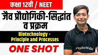 In 12 Biotechnology Principle - Class 12 Boards Zoology