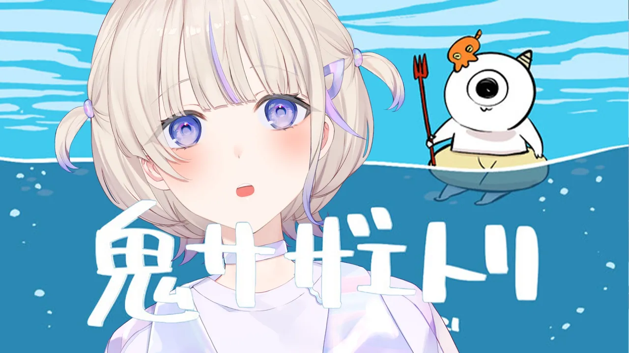 【鬼サザエトリ】ぼく、サザエとる【轟はじめ/ReGLOSS】