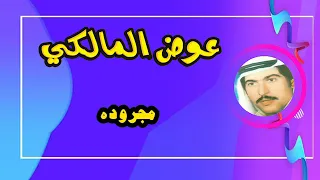 مجروده عوض المالكي 