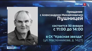 Сегодня в Омске простятся с великим самбистом Александром Пушницей