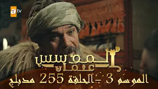 المؤسس عثمان الموسم الثالث الحلقة 255 مدبلج 