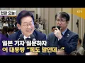 Download Lagu 이것이 대한민국 대통령의 위엄! 일본 기자 질문에 단호하게 대답한 우리 대통령. 독도는!