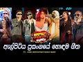 Download Lagu Ramen Festa With Flashback ප්‍රසංගයේ හොඳම සිංදු  ටිකක් එක දිගට |  Best Song Collection Ramen Festa
