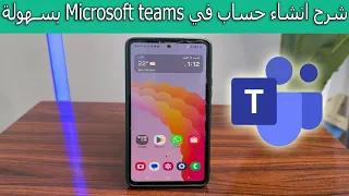 شرح انشاء حساب في Microsoft Teams خطوة بخطوة  شرح انشاء حساب في Microsoft Teams خطوة بخطوة