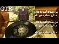 على الله تعود ( الاسطوانة الاصلية مع كلمات ) وديع الصافي