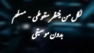 لكل من ينتظر سقوطى انا دايس على اى حقودى   مسلم   بدون موسيقى   دندنها
