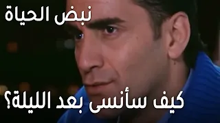 مسلسل نبض الحياة الحلقة 18 كيف سأنسى بعد الليلة 