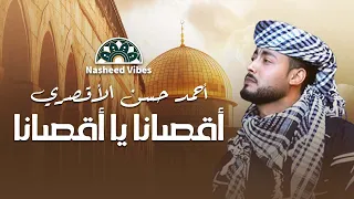 Ahmed Hassan Loxory Palestine المنشد أحمد حسن الأقصري اقصانا ياقصانا 