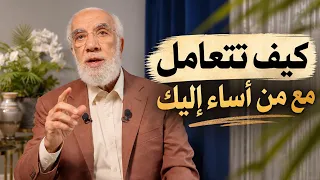 إذا أساء إليك أحد   كيف تتصرف  دندنها