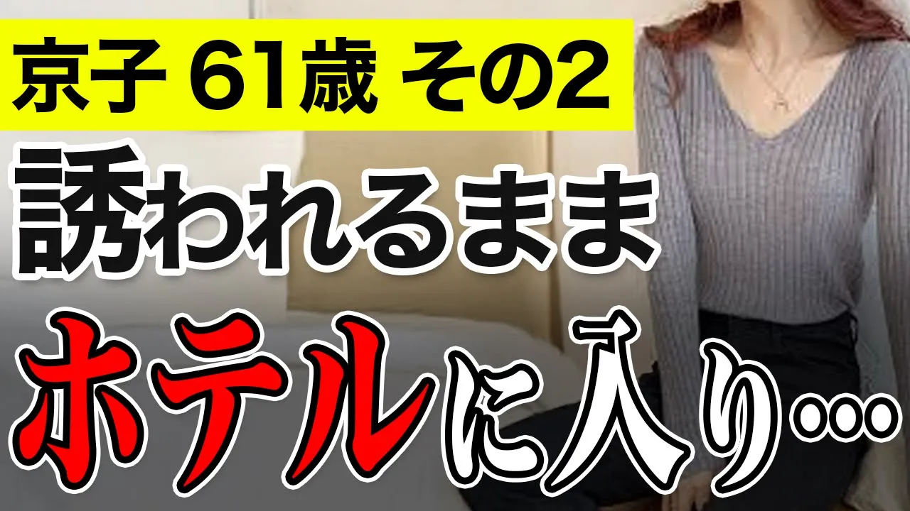 Outline Video 【高齢者の夜の事情】ナンパされた若い男性とホテルに行ってしまいました…(京子 61歳)#002