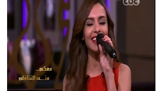  معكم منى الشاذلي   كارمن سليمان تغني ٫٫ فكروني لأم كلثوم دندنها