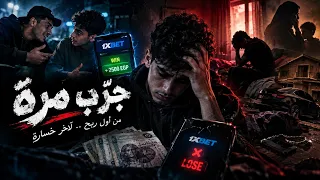  آخر رهان       جر ب مرة  خسر كل حاجة      زياد محمد  دندنها