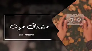 ريمكس  اصيل هميم   مشتاق موت الوجهه فراقه صعبه هوايا  جديد     دندنها
