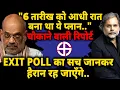 Lagu EXIT POLL Reality : 6 तारीख को आधी रात बना था ये प्लान..! Bihar Election