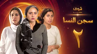 مسلسل سجن النسا الحلقة 2 نيللي كريم درة روبي 