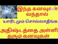 Download Lagu அதிஷ்டத்தை அள்ளி தரும் கனவுகள்/கனவு பலன்கள்/இந்த கனவுகள் யாரிடமும் சொல்லாதீங்க