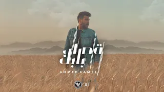 Ahmed Kamel Osad Babek أحمد كامل قصاد بابك Official Lyrics Video 