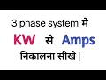 kw to amps calculator three phase kw to amps 3 phase motor electrical formula in hindi